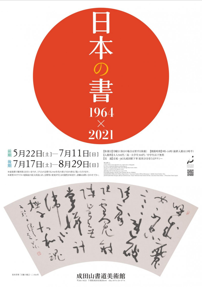 日本の書1964×2021（後期） の展覧会画像