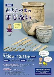 古代とやまのまじない（考古資料館）