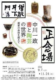 中川一政書と陶芸の世界－画家の余技を超えて－