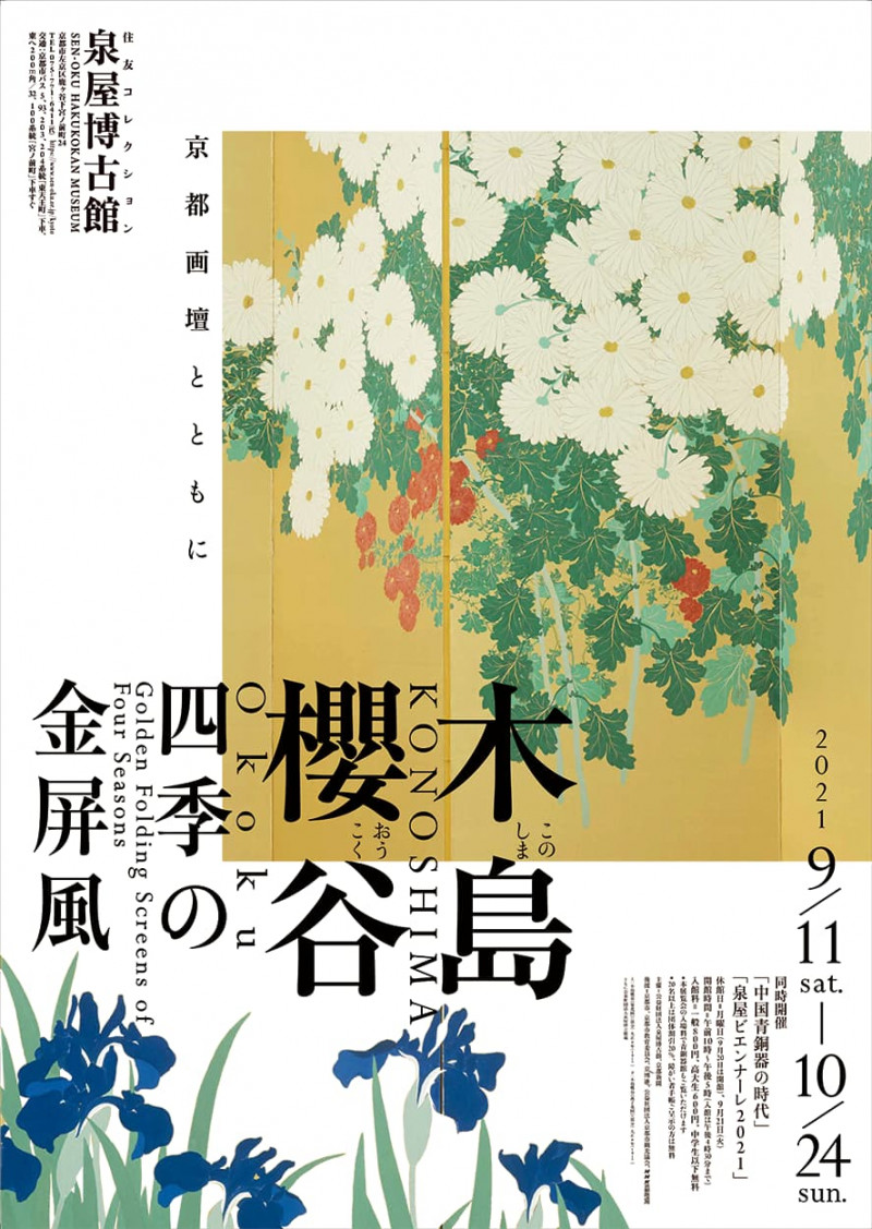 木島櫻谷四季の金屏風—京都画壇とともに—