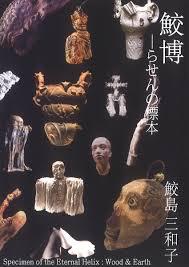 鮫島三和子 個展「鮫博－らせんの標本」