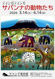 ティンガティンガサバンナの動物たち の展覧会画像