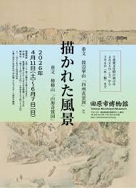 描かれた風景 －特別展示重文 渡辺崋山「四州真景図」と重文 椿椿山「山海奇賞図」－