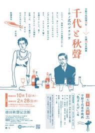 宇野千代没後30年記念企画展「千代と秋聲―ウノ式のゴチソウ―」