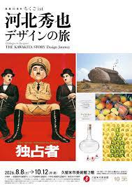 開館10周年 ちくごist河北秀也 デザインの旅
