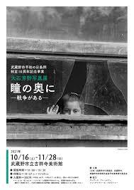 武蔵野市平和の日条例制定10周年記念事業大石芳野写真展瞳の奥に—戦争がある— の展覧会画像