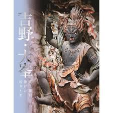 神仏の山 吉野・大峯―蔵王権現に捧げた祈りと美― の展覧会画像