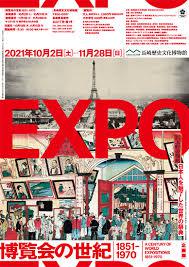 博覧会の世紀1851-1970—日本人を魅了した世界の祭典—