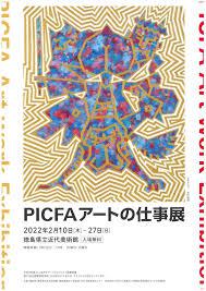PICFA アートの仕事展 の展覧会画像