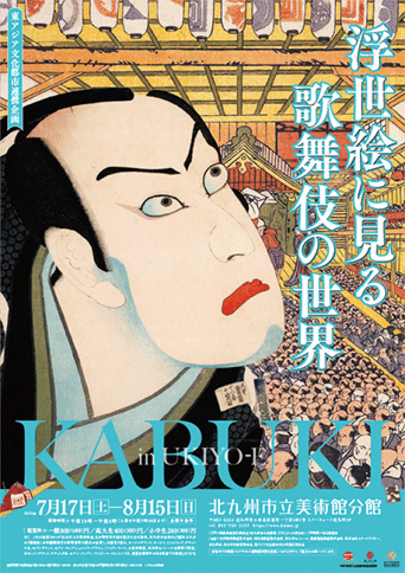 東アジア文化連携企画浮世絵に見る歌舞伎の世界 の展覧会画像