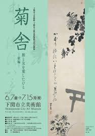 下関市立美術館・下関市立歴史博物館共同企画展「菊舎旅と友を愛したひと －旅編－」