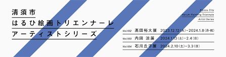 清須市はるひ絵画トリエンナーレ アーティストシリーズVol.103内田涼展