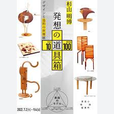 杉山明博・造形とデザインの世界展発想の道具箱ものづくり10のステージ・100の手法