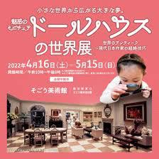 魅惑のミニチュア ドールハウスの世界展世界のアンティーク～現代日本作家の超絶技巧