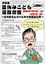 企画展夏休みこども漫画会館～北沢楽天とさいたまの漫画文化