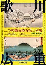 歌川広重二つの東海道五拾三次展