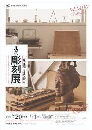 上條文穂と波多野泉現代彫刻展