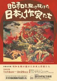 昭和を駆け抜けた日本人作家たち の展覧会画像