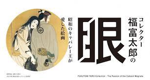コレクター福富太郎の眼昭和のキャバレー王が愛した絵画