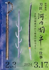 特別陳列刀匠・河内國平の仕事—古代刀剣復元から現在の作刀まで—