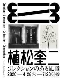 植松奎二  コレクションのある風景Creation–Connection–Collection–Conception