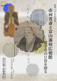 市河寛斎と富山藩校広徳館—儒学者の日常を探る の展覧会画像