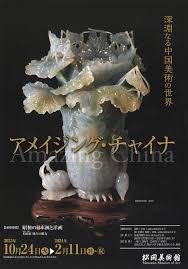 アメイジング・チャイナ深淵なる中国美術の世界