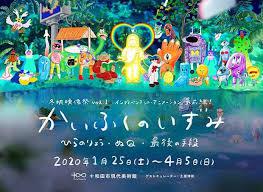 冬眠映像祭Vol.1かいふくのいずみ—インディペンデント・アニメーション、最前線！