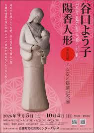 谷口よう子 陽香(ようこ)人形 ふるさと帰還記念展 ［深山和紙］
