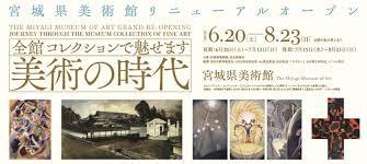宮城県美術館リニューアルオープン全館 コレクションで魅せます美術の時代