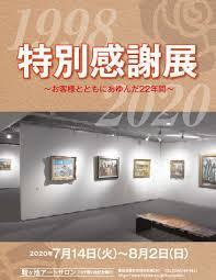 特別感謝展～お客様とともにあゆんだ22年間～