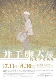 井手康人展―共鳴する祈り