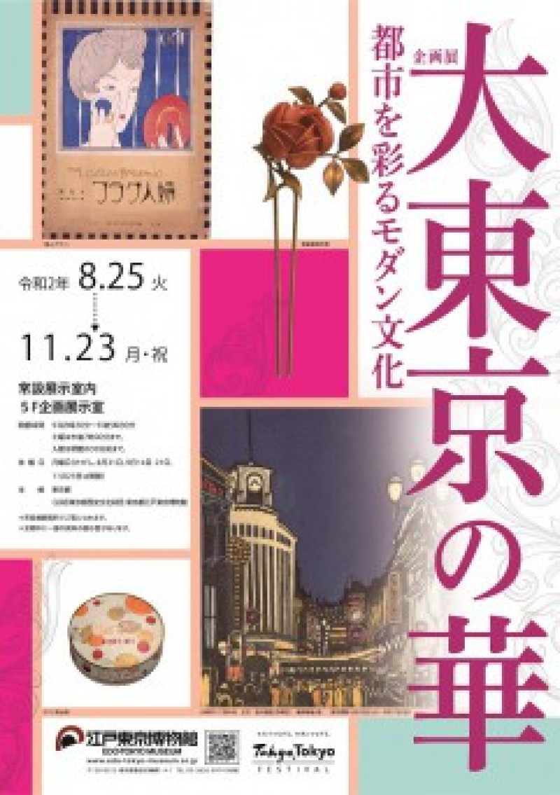 大東京の華—都市を彩るモダン文化（企画展） の展覧会画像