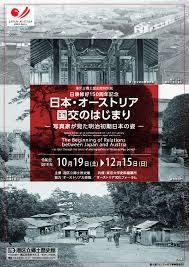 日墺修好150周年記念日本・オーストリア国交のはじまり—写真家が見た明治初期日本の姿— の展覧会画像