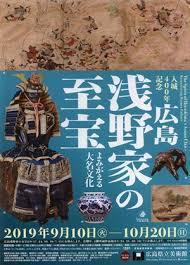 入城400年記念広島浅野家の至宝—よみがえる大名文化—