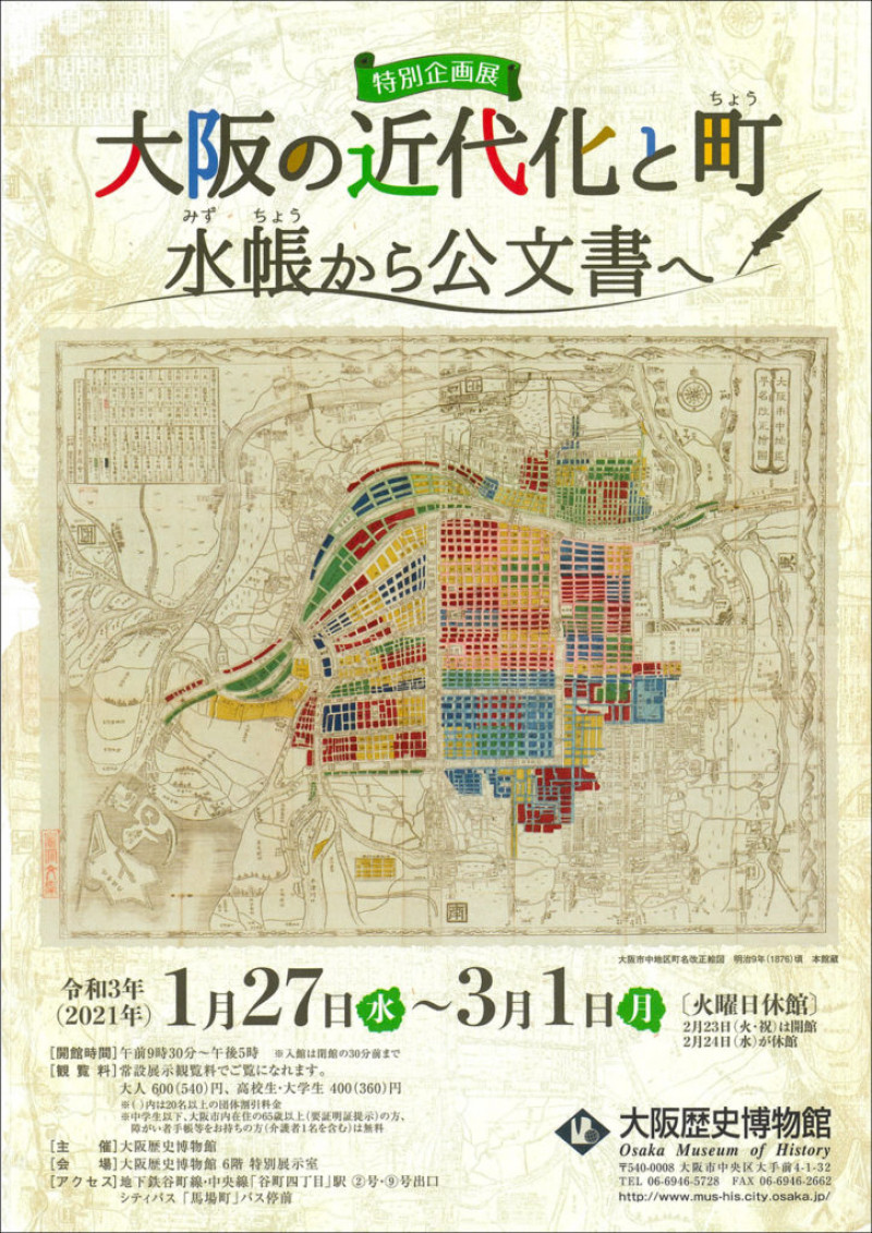 大阪の近代化と町—水帳から公文書へ—