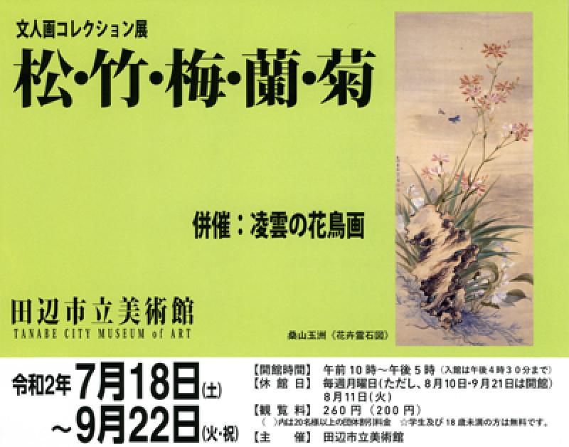 文人画コレクション展松・竹・梅・蘭・菊 の展覧会画像