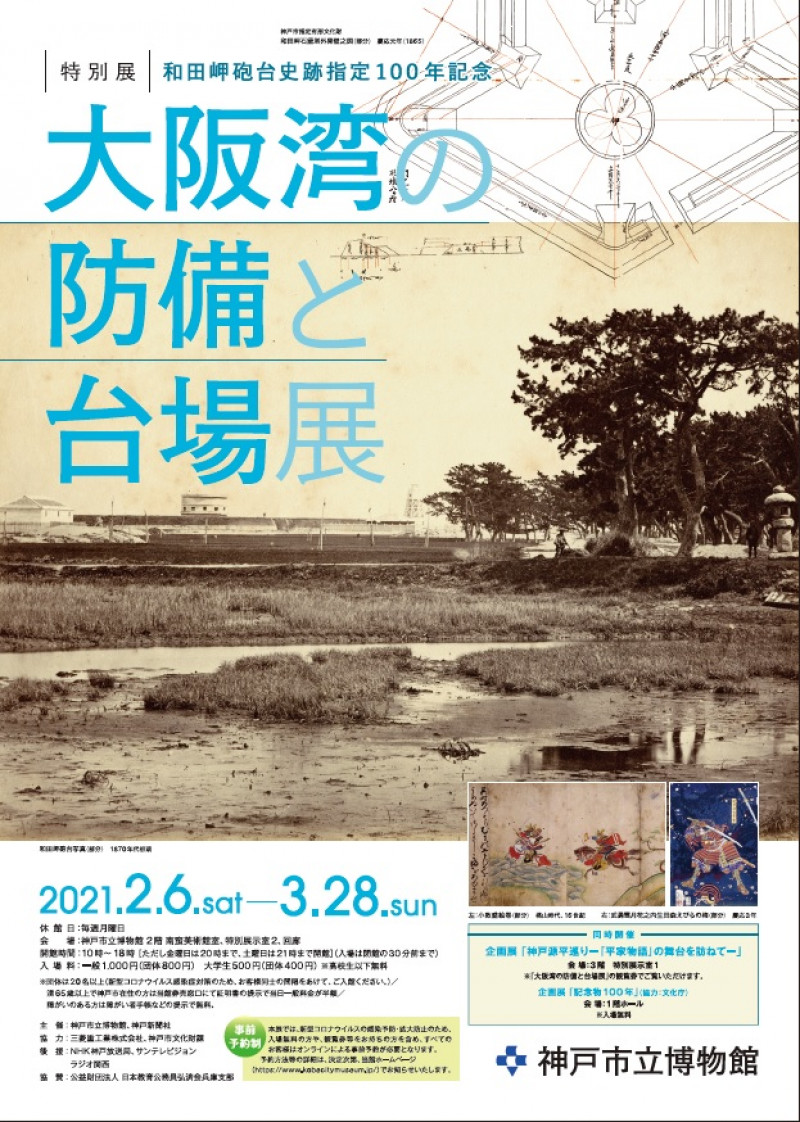 和田岬砲台史跡指定100年記念大阪湾の防備と台場展 の展覧会画像