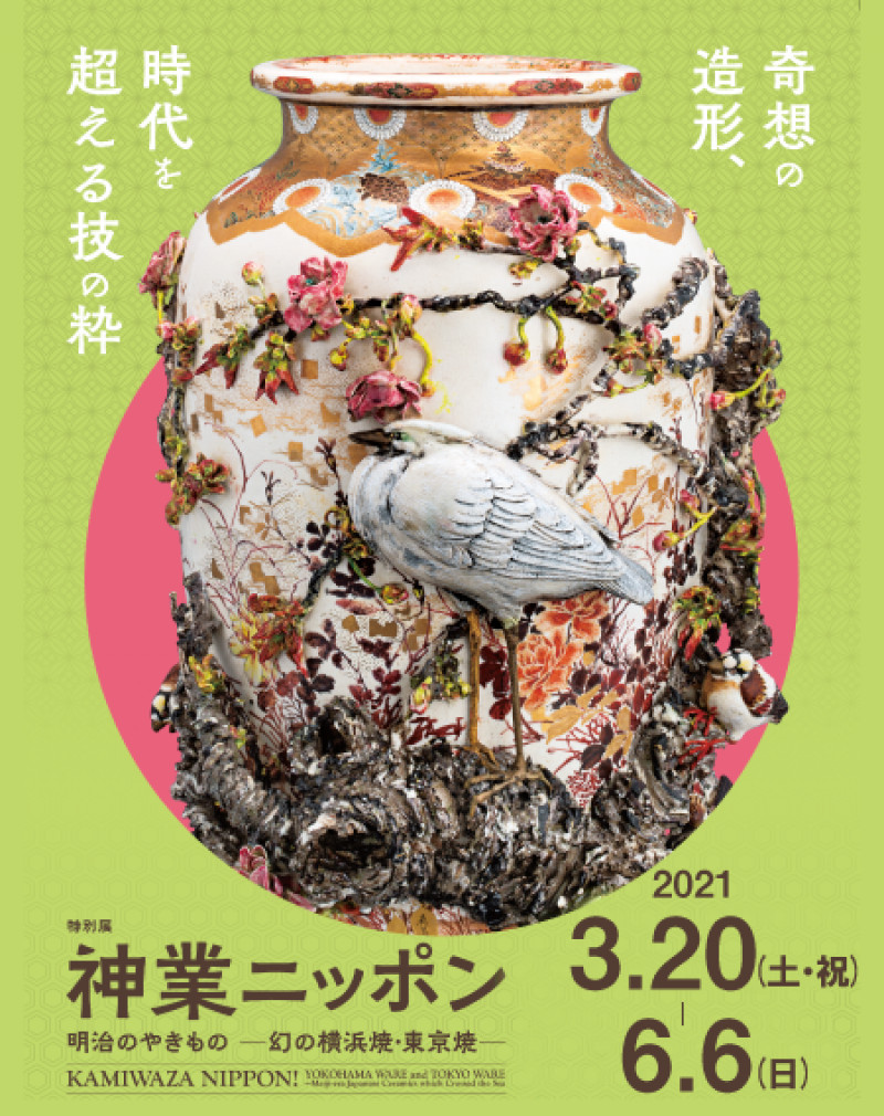 神業ニッポン明治のやきもの—幻の横浜焼・東京焼— の展覧会画像