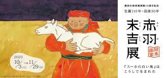 生誕110年・没後30年絵本画家・赤羽末吉展『スーホの白い馬』はこうして生まれた の展覧会画像