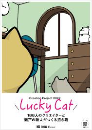 188人のクリエイターと瀬戸の職人がつくる招き猫Lucky Cat
