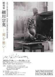 常設展示室開設20周年記念彫刻家・細川宗英—刻む想い—