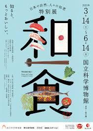 和食～日本の自然、人々の知恵～
