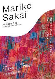 坂井眞理子展いのちの色、いのちのかたち