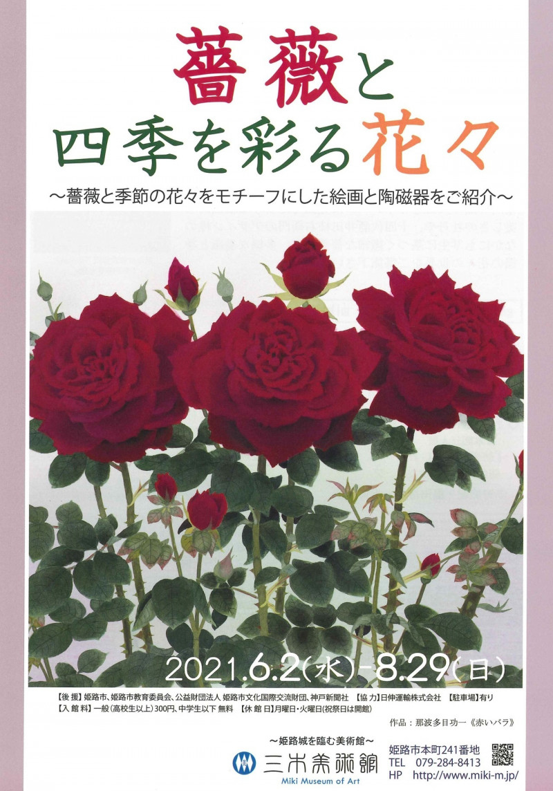 薔薇と四季を彩る花々 の展覧会画像