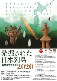 発掘された日本列島2020—新発見考古速報— の展覧会画像