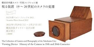あざみ野フォト・アニュアル2022横浜市所蔵カメラ・写真コレクション展視る装置 19～20世紀のカメラの変遷
