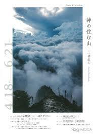神の住む山三橋直人展