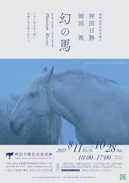 開館30周年記念展Ⅱ神田日勝×岡田敦 幻の馬