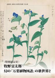 牧野富太郎幻の『万葉植物図譜』の歌世界２